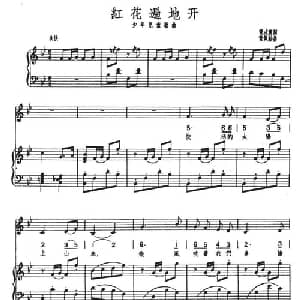 红花遍地开_儿歌乐谱_词曲:黄式宪 黄佩勤