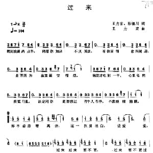 过来_通俗唱法乐谱_词曲:王力宏 陈镇川 王力宏