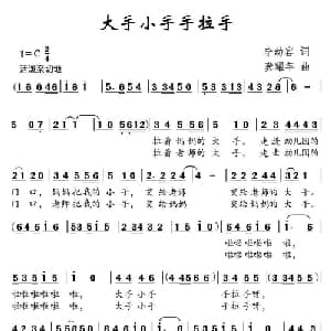 大手小手手拉手_儿歌乐谱_词曲:李幼容 龚耀年