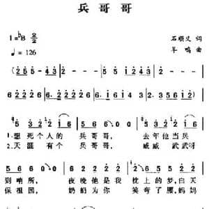 军歌金曲_兵哥哥_民歌简谱_词曲:石顺义 羊鸣