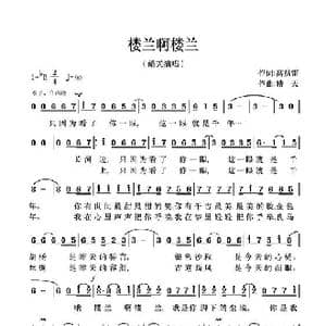 楼兰啊楼兰_歌谱投稿_词曲:高洪雷 皓天