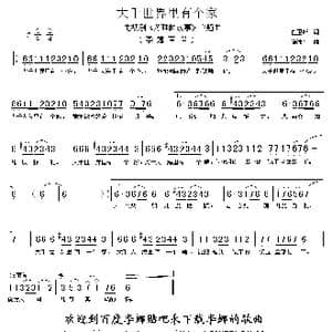 大千世界里有个家_歌谱投稿_词曲:任卫新 徐沛东
