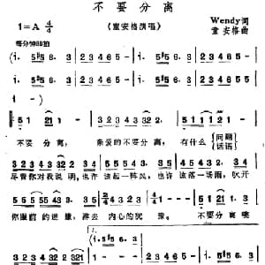 不要分离_通俗唱法乐谱_词曲:Wendy 童安格