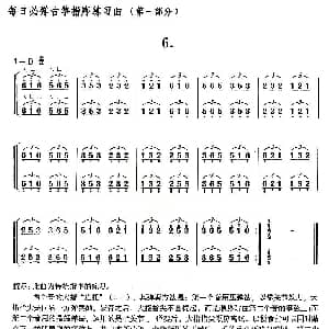 古筝谱 | 每日必弹古筝指序练习曲 第一部分 6
