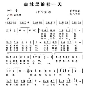 古城里的那一天_通俗唱法乐谱_词曲:赛青松 朱凤昱