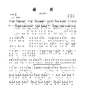 雨荷_歌曲简谱_词曲:前世 前世
