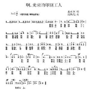 啊！光荣的印刷工人_民歌简谱_词曲:巫林洲 段鹤聪
