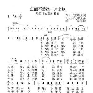 怎能不爱这一片土地_歌谱投稿