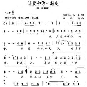 让爱和你一起走_民歌简谱_词曲:李幼容 马成 田晓耕