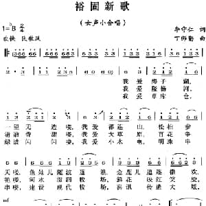 裕固新歌_合唱歌谱_词曲:李守仁 丁师勤