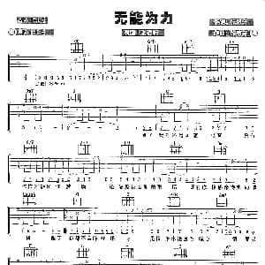无能为力 吉他谱 张敬轩 张敬轩 张敬轩