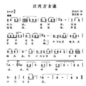 江河万古流_民歌简谱_词曲:苏叔阳 张艺群