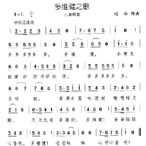 多维健之歌_儿歌乐谱_词曲:颂今 颂今