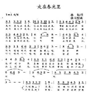 走在春光里_民歌简谱_词曲:林红 张同明