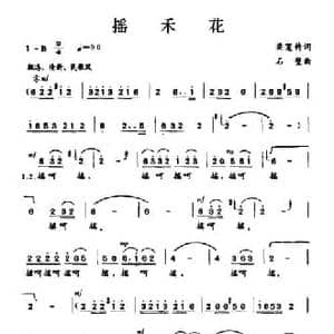 摇禾花_民歌简谱_词曲:梁宠传 石璧