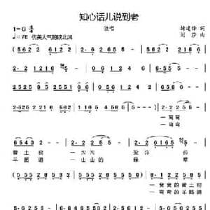 知心话儿说到老_民歌简谱_词曲:折建锋 李建文 刘莎