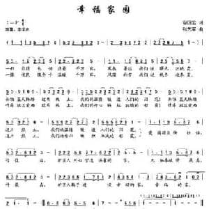 幸福家园_民歌简谱_词曲:谷国宏 张艺军