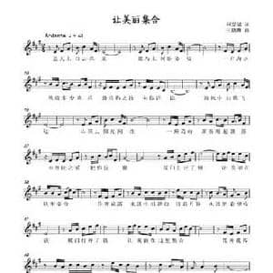 让美丽集合_民歌简谱_词曲:刘爱斌 王德琳