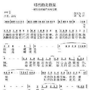 明亮的北极星_民歌简谱_词曲:邬大为 刘恕