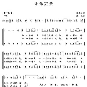 让你更美_合唱歌谱_词曲:宋青松 鹏来