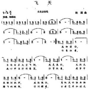 飞天_民歌简谱_词曲:王健 铁源