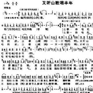 又听山歌唱丰年_民歌简谱_词曲:张立国 黄乃涛