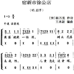 古诗词今唱:宿新市徐公店_儿歌乐谱_词曲: 宋 杨万里 王志新编曲