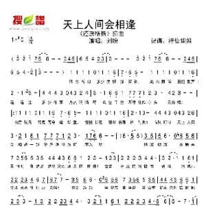 天上人间会相逢_歌谱投稿