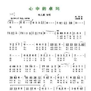 心中的卓玛_民歌简谱_词曲:韩雪 刘跃强