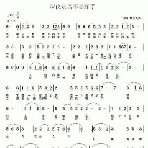 深夜别离不必挥手_通俗唱法乐谱_词曲:常连祥 常连祥