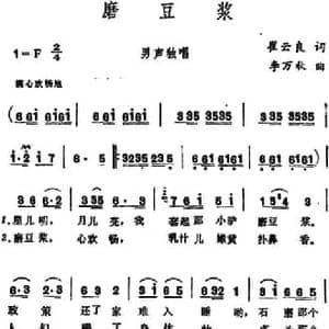 磨豆浆_民歌简谱_词曲:崔云良 李万秋