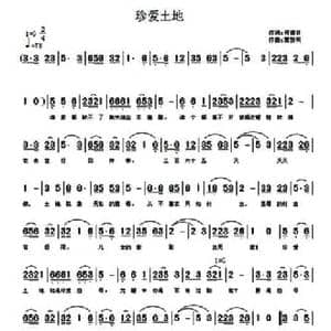 珍爱土地_民歌简谱_词曲:何德林 覃新明