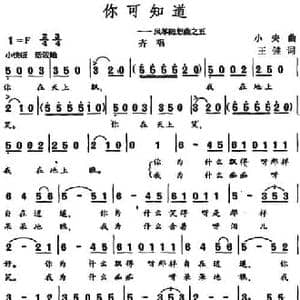 你可知道 _民歌简谱_词曲:王健 小夫