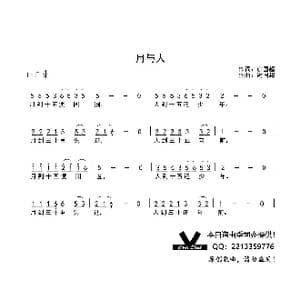 月与人_歌曲简谱_词曲:谢国超 谢国超