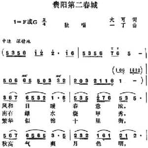 贵阳第二春城_民歌简谱_词曲:大可 一丁