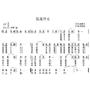 爱是什么_儿歌乐谱_词曲:高恩道 高恩道