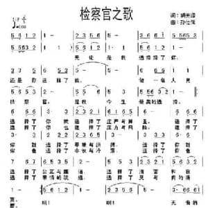 检察官之歌_民歌简谱_词曲:胡美源 孙仕儒