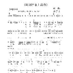 时刻准备上战场_歌曲简谱_词曲:苏信良 苏信良
