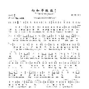 向和平致敬！_歌曲简谱_词曲:陈晓明 陈晓明