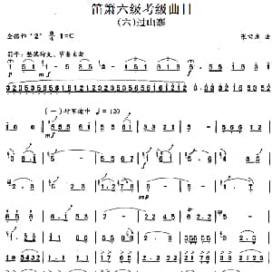 笛箫六级考级曲目 过山寨 张宝庆