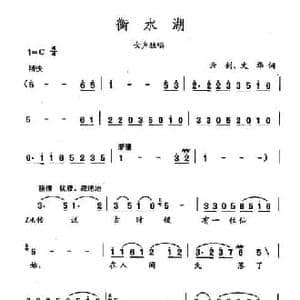 田光歌曲选 12衡水湖_民歌简谱_词曲:云剑 文华 田光