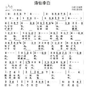 诗仙李白_民歌简谱_词曲:冷桂萍 武俊毅