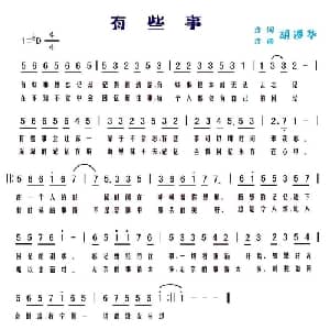 有些事_通俗唱法乐谱_词曲:胡遵华 胡遵华