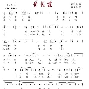 登长城_儿歌乐谱_词曲:魏子振 黄承勇