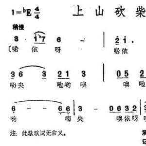 上山砍柴_民歌简谱