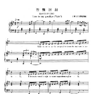 告别时刻 美国 _外国歌谱_词曲: 美 F.赛托利