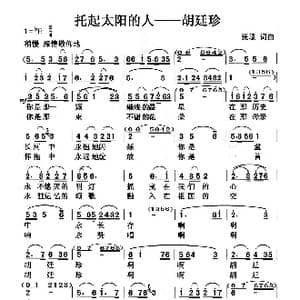 托起太阳的人 胡廷珍_歌曲简谱_词曲:张璟 张璟