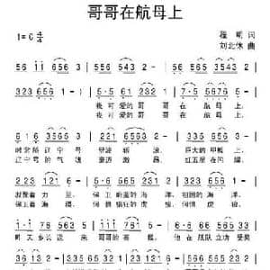 哥哥在航母上_民歌简谱_词曲:程明 刘北休