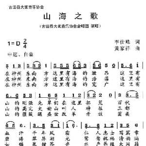 山海之歌_民歌简谱_词曲:李仕峰 黄家祥