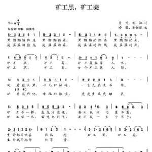 矿工黑,矿工美_民歌简谱_词曲:皇甫彩虹 修骏 孙兢兢
